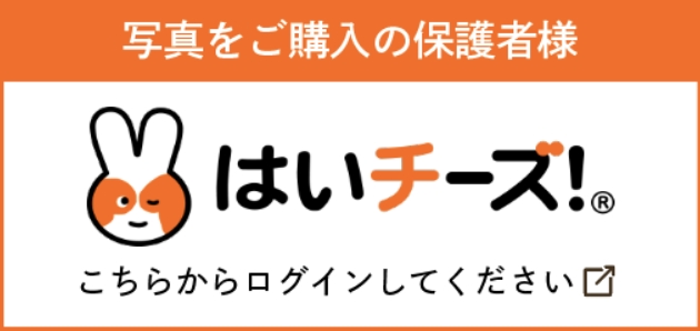 はいチーズ！